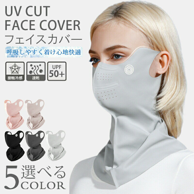 Rakuten - フェイスカバー UV 冷感 スポーツ マスク UPF50+ フィルターポケット 夏用 耳かけ ネックカバー UVカット 抗菌 ムレない 呼吸しやすい 立体 涼しい 日焼け防止 メンズ レディース フェイスマスク uv