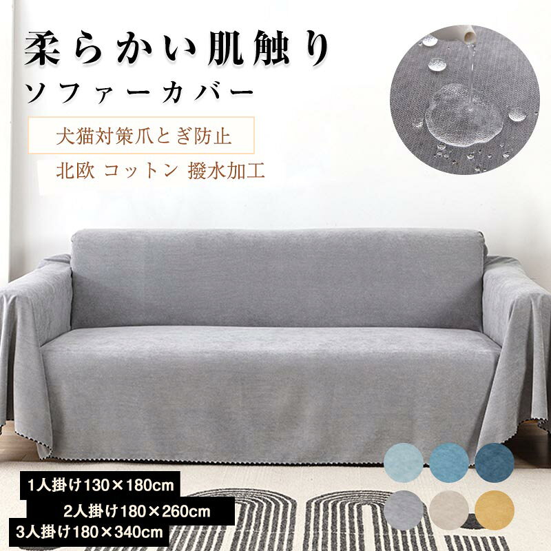 Rakuten - ソファーカバー 3人掛け 2人掛け 1人掛け マルチカバー 犬猫対策 北欧 おしゃれ ソファー カバー 伸縮 滑り止め 爪とぎ防止 伸縮 肌触り 柔らか ソファーベッド対応 防塵カバー ソファ カバー フィット感