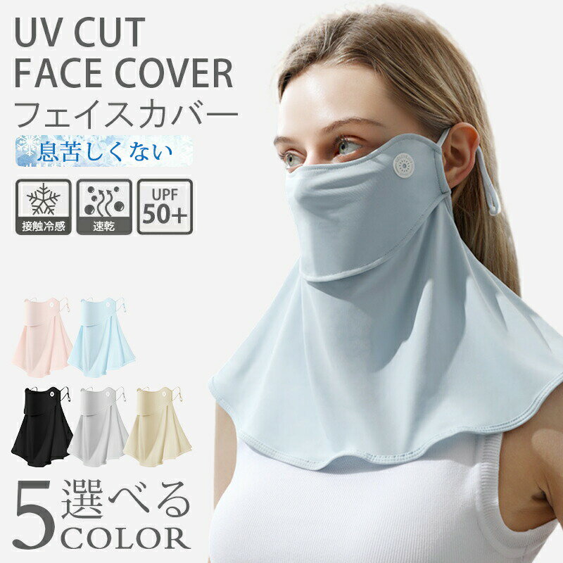 Rakuten - フェイスカバー 冷感 日焼け防止 息苦しくない UVカット 顔 首 フェイスマスク ネックカバー 夏用 洗える 小顔効果 日焼け止め 紫外線対策 ひんやり オープンデザイン 調節 マスク 紫外線防止 ラッシュガード