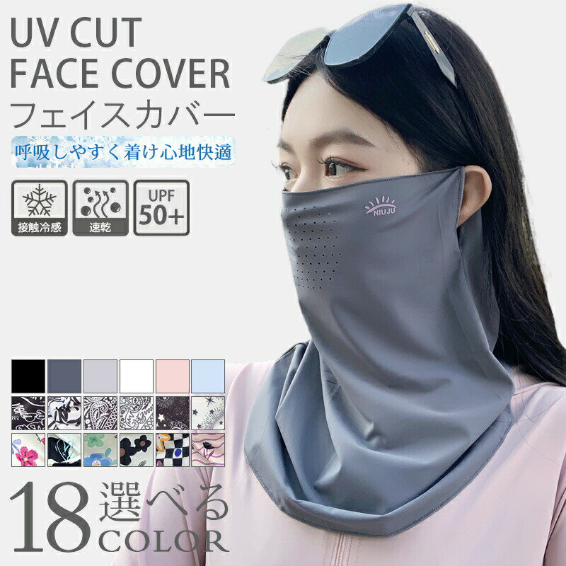 Rakuten - フェイスカバー uv 日焼け止め ネックカバー 夏 冷感 ひんやり シルク ネックガード 耳かけ フェイスガード アウトドア スポーツ ゴルフ テニス 登山 バイク 小顔 uvカット ネックゲーター フェイスマスク