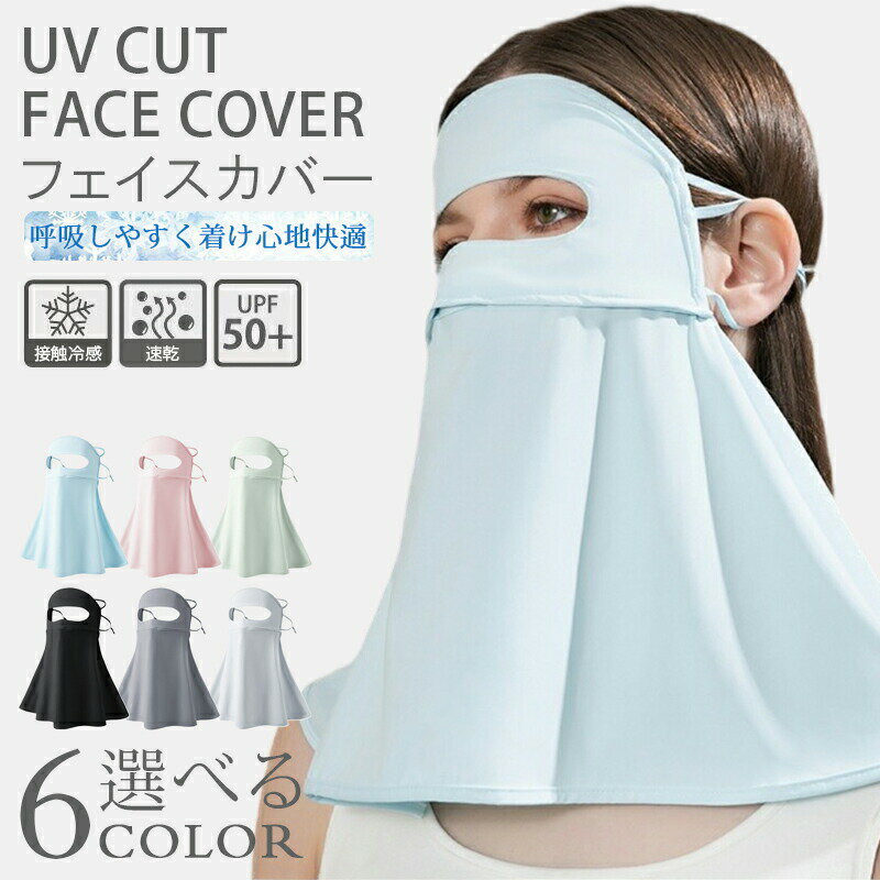 Rakuten - フェイスカバー 冷感 夏用 ネックガード 洗えるマスク 息苦しくないフェイスカバー 接触冷感 UVカット マスク スポーツ 紫外線対策 涼しい 冷感 日焼け防止 日よけ 飛沫対策 耳かけ 顔 首 屋外作業 自転車