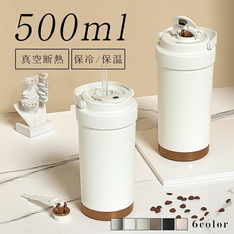 Rakuten - 水筒 おしゃれ 500ml 大容量 保温 保冷 持ち運び オシャレ アウトドア 新生活 通学 通勤 シンプル 大人 魔法瓶 洗いやすい ギフト プレゼント送料無料
