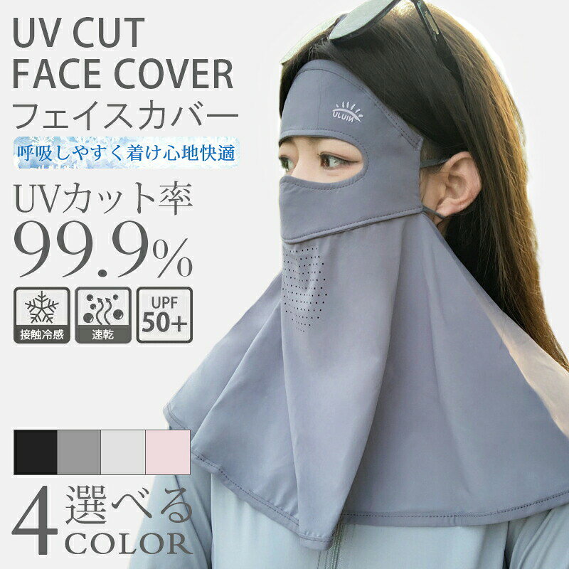 5商品情報商品名息苦しくない UVカットフェイスカバーカラーダークグレー / ライトグレー / ブラック / ピンク素材冷感ポリエステル商品特徴冷感素材接触冷感素材を採用し、柔らかくてなめらかな肌触り、合わせてひんや りします。接触冷感?吸汗性?通気性に優れ、着心地抜群！ 夏に快適に過ごせることに大変役にたちます！UPF50+顔周りから首まで360ガードして、99％に達する有害紫外線を遮断 することができることで、日焼けを防止し、有害紫外線からお肌を 保護します！耳かけタイプ付け心地抜群！ 付けやすく、動きにも安定感に優れ、落ちる心配もありません、サイズも調整しやすい。多用途顔や首の日焼け防止、紫外線対策、エイジングケア、肌の乾燥防止、飛沫対策注意事項?本製品は感染を防ぐものではありません。?生地を傷めないよう、洗濯時にはネットをご使用ください?モニターにより実際の商品の色味が異なって見える場合がありますことを、ご了承くださいませ。取扱方法?メッシュ生地の特性上、臭いが気になる場合がございます。その場合は、ご使用前に一度お洗濯していただくことをおすすめします。?手洗いで軽く押し洗いし、室内で陰干ししてください。?洗剤を使用される際は中性洗剤をご使用ください。?酸性およびアルカリ性の洗剤液を使用すると劣化の原因となる恐れがありますので、ご注意ください。