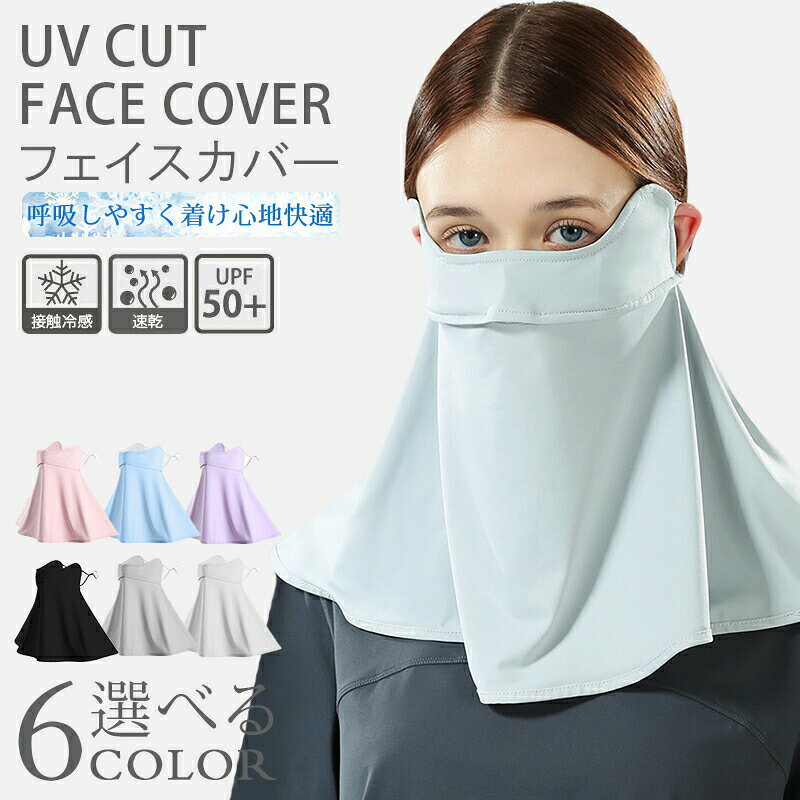Rakuten - フェイスカバー UVカット 接触冷感 夏用 ネックガード 洗えるマスク 息苦しくないフェイスカバー マスク スポーツ 紫外線対策 涼しい 冷感 日焼け防止 日よけ 飛沫対策 耳かけ 顔 首 屋外作業 アウトドア