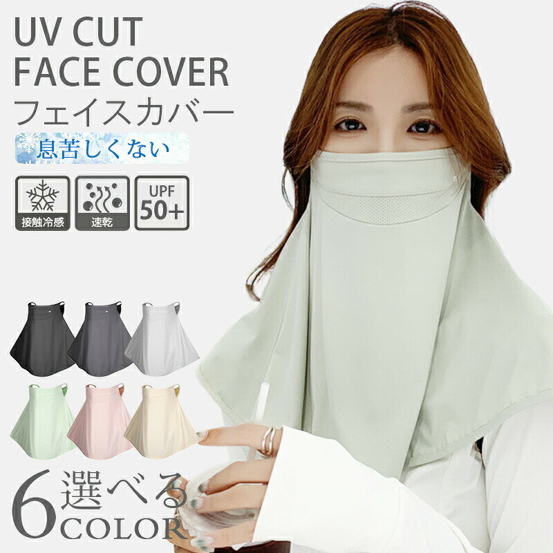 Rakuten - フェイスカバー 接触冷感 夏用 UVカット 日焼け止め 紫外線対策 息苦しくない 顔 首 フェイスマスク ネックカバー ネックガード 夏用 洗える 小顔効果 ひんやり オープンデザイン 調節 マスク 紫外線防止