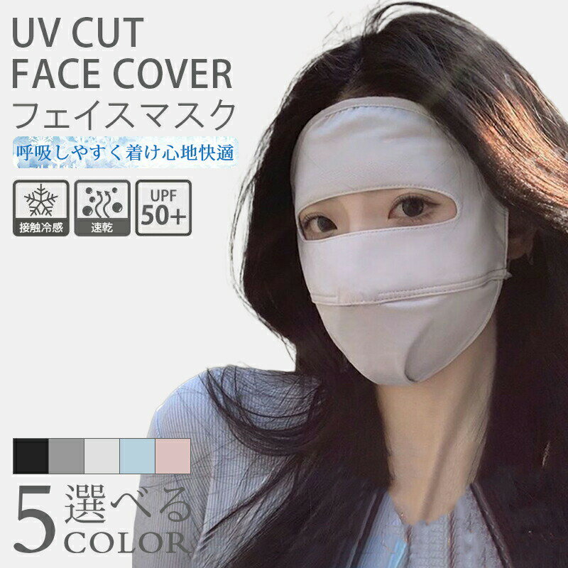 Rakuten - フェイスカバー マスク uvカット 日焼け防止 冷感 夏用 息苦しくない UPF50+ 日焼け止め 紫外線対策 息苦しくない 顔 首 フェイスマスク 夏用 洗える 小顔効果 紫外線防止 繰り返し洗える 蒸れない 吸湿速乾