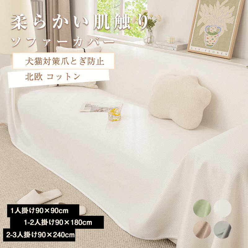 Rakuten - ソファーカバー 3人掛け 2人掛け 1人掛け マルチカバー 犬猫対策 北欧 おしゃれ ソファー カバー 伸縮 肌触り 柔らか ソファーベッド対応 防塵カバー ソファ カバー フィット感 滑り止め 爪とぎ防止