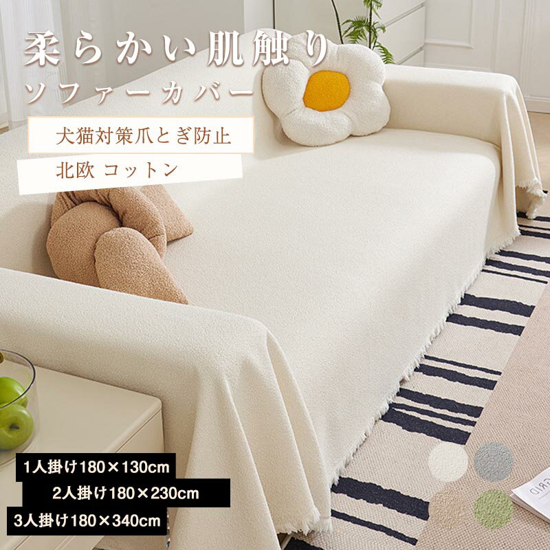Rakuten - ソファーカバー 3人掛け 2人掛け 1人掛け マルチカバー 犬猫対策 北欧 滑り止め 爪とぎ防止 おしゃれ ソファー カバー 伸縮 肌触り 柔らか ソファーベッド対応 防塵カバー ソファ カバー フィット感
