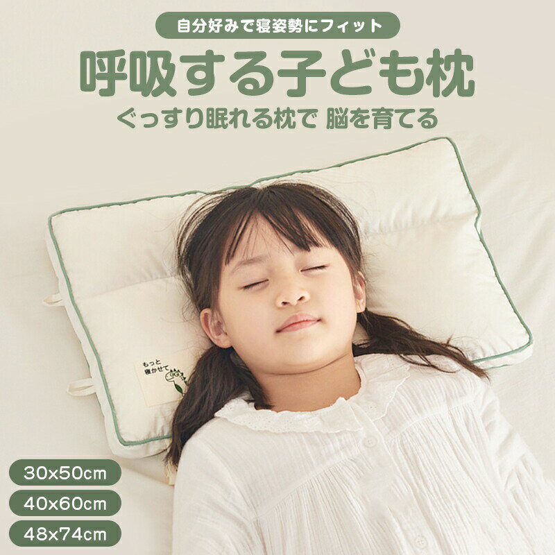Rakuten - 子ども枕 呼吸する子ども枕 子供 キッズ枕 寝具 子供部屋 入園 保育園 オールシーズン お昼寝 男の子 女の子 枕 まくら ピロー 子供用 安眠枕 快眠枕 横向き寝用枕 健康枕 寝返り 横向き 仰向け ギフト プレゼント