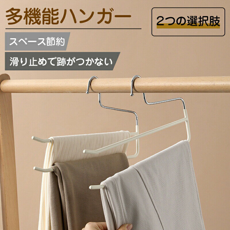 Rakuten - ハンガー ズボンハンガー パンツハンガー スラックスハンガー ズボン収納 ベルトハンガー スラックスハンガー 滑り止め ステンレス鋼 マルチハンガー 皺防止 クロゼット収納 省スペース ラック コートハンガー 衣類 ハンガー
