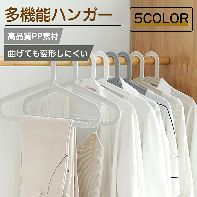 Rakuten - ハンガー すべらない 5本 セット 跡がつかない 肩ハンガー 収納 おしゃれ ズボン スカート スリム 洗濯ハンガー 衣類ハンガー 多機能ハンガー 滑り止め 変形にくい 物干し 乾湿両用 送料無料