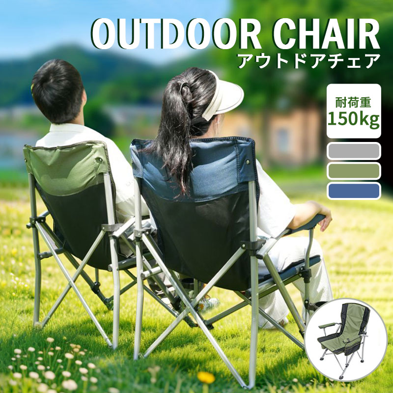 商品説明商品名 アウトドア　チェア素材 複合鋼+600Dオックスフォード+ABSサイズ 58×56×94.5 cmカラー グリーン/ブルー/グレー商品詳細 【ゆったりとした座り心地】アームレストがあることで、よりリラックスして快適に過ごせます。座高は45cmあり、テーブルでの食事にちょうどより高さです。 【高い耐久性】耐久性に優れたスチール製フレームを採用。耐荷重約150kgの安心構造でチェア全体を支えます。 【組み立て不要でラクラク】折りたたみ式でパッと開いて、すぐに使用できてべんりです。 【ドリンクホルダー＆バッグポケット付き】角度自由調整！カップをワンタッチで設置 小物やスマートフォン等を入れるのにも便利 【サビ防止加工】防錆処理を施し、耐久性を向上させた設計。