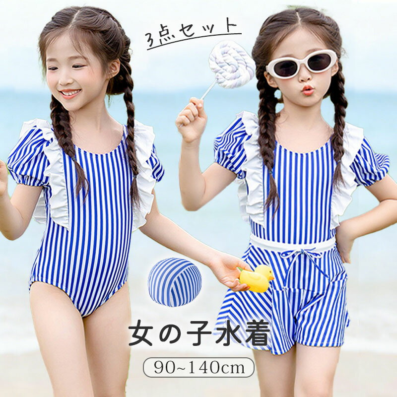 Rakuten - 女の子 水着 ワンピース キッズ オールインワン ショートパンツ スイムキャップ 3点セット 肩フリル 半袖 露出控えめ uvカット 速乾 日焼け防止 ストライプ バッククロス 裏地 幼児 幼稚園 保育園 小学生 90cm 100cm 110cm 120cm 130cm 140cm 夏 海 プール