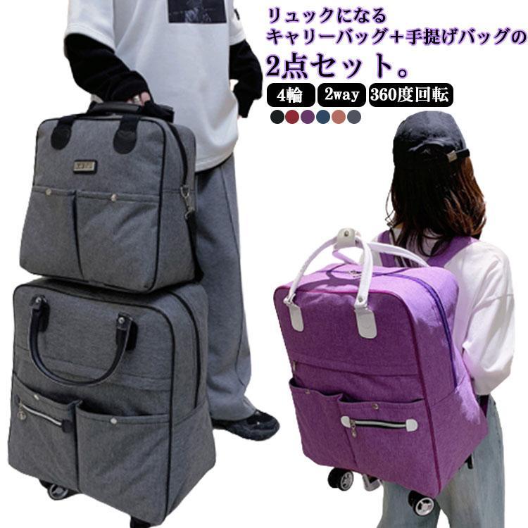 Rakuten - キャリーバッグ ショルダーバッグ 2点セット 機内持ち込み ソフトキャリーケース スーツケース リュックになる 4輪 横押し キャリーバッグ キャスタ 静音 修学 泊まる 旅行 出張 ビジネス カジュアル 女子旅 修学旅行 防災 1～3