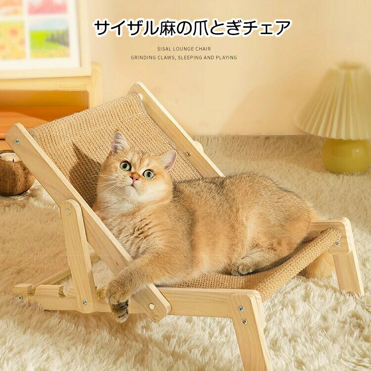 爪とぎ付きサイザル猫椅子猫用ベッド...