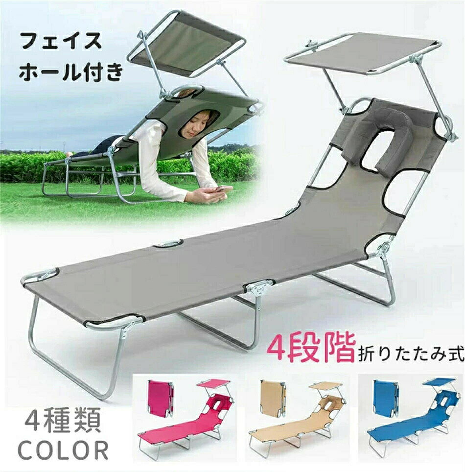サンタンニングチェア フェイスホール付き 4段階 折りたたみ式ラウンジチェア アウ...