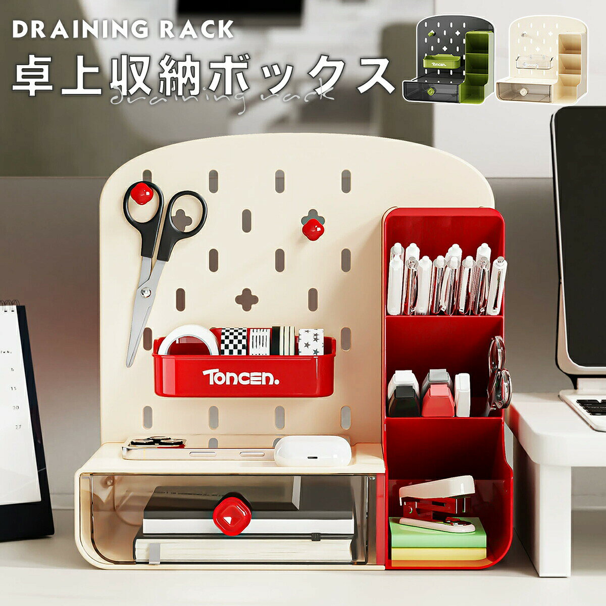 商品名ペグボード付き卓上収納ボックスサイズ約 25.3x15.2x25.5cm重さ約610g素材PET機能性ペグボード、引き出し、斜め設計カラーベージュ、グリーン、レッド商品紹介デスク上をすっきり整える、ペグボード付きの卓上収納ボックスです。フックやトレーに対応した穴あき構造で、自由なレイアウトが可能です。引き出し付き設計により、小物をまとめて整理でき、防塵性にも優れています。オープン収納と斜め設計で中身が見やすく、出し入れもスムーズです。A5サイズ相当の軽量設計で、デスク上でも省スペースに設置できます。おすすめポイント【ペグボード一体型デザイン】背面に穴あきペグボードパネルを採用。掛ける置くを組み合わせて、自分好みの収納が作れます。【自由にカスタマイズできる収納】付属フックトレーは好きな位置に取り付け可能。文房具、マスキングテープ、コスメなど頻繁使いに最適。【引き出し付きで整理力アップ】透明引き出しで中身が一目でわかります。防塵しながら細かなアイテムをまとめて収納できます。【出し入れやすいオープン設計】開放的なオープン仕様と斜めデザイン。中身が見やすく、出し入れやお手入れもスムーズです。【さまざまなシーン＆3色展開】デスクや化粧台、寮のお部屋など幅広いシーンに対応。アイボリーグレーブラックの3色展開で、空間に合わせて選べます。