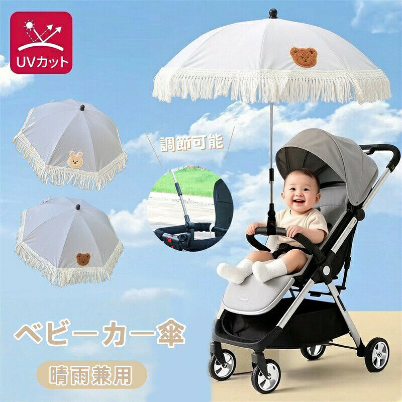 Rakuten - ベビーカー傘 ベビーカー 日傘 パラソル 日除け UVカット ベビーカー用 傘 専用 晴雨兼用 折り畳み ペットカート スタンド ベビーカー用 傘 アウトドアパラソル ビーチチェア 角度調節360° 傘ホルダー 紫外線対策 日焼け防止 撥水加工 梅雨 両用