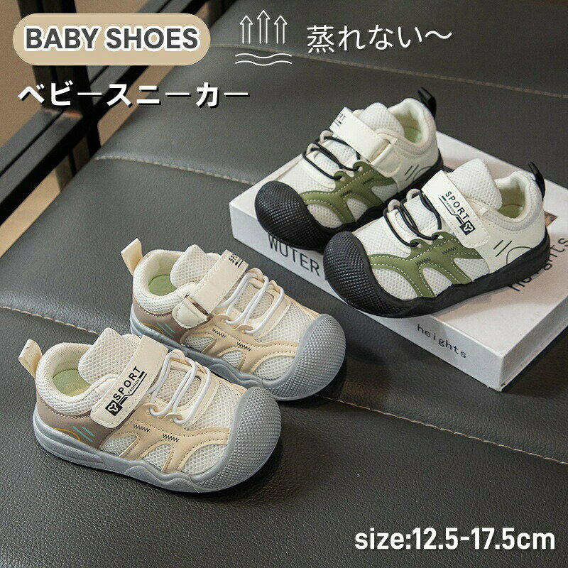 Rakuten - ベビー靴 ファーストシューズ 男の子 女の子 スニーカー メッシュ ベビーシューズ 幅広 キッズ スニーカー 幼児 靴 柔らかい 歩行練習 運動靴 通気 春 秋 幼稚園 保育園 滑り止め 履きやすい 出産祝い 1歳 2歳 3歳 4歳 誕生日 プレゼント 軽量
