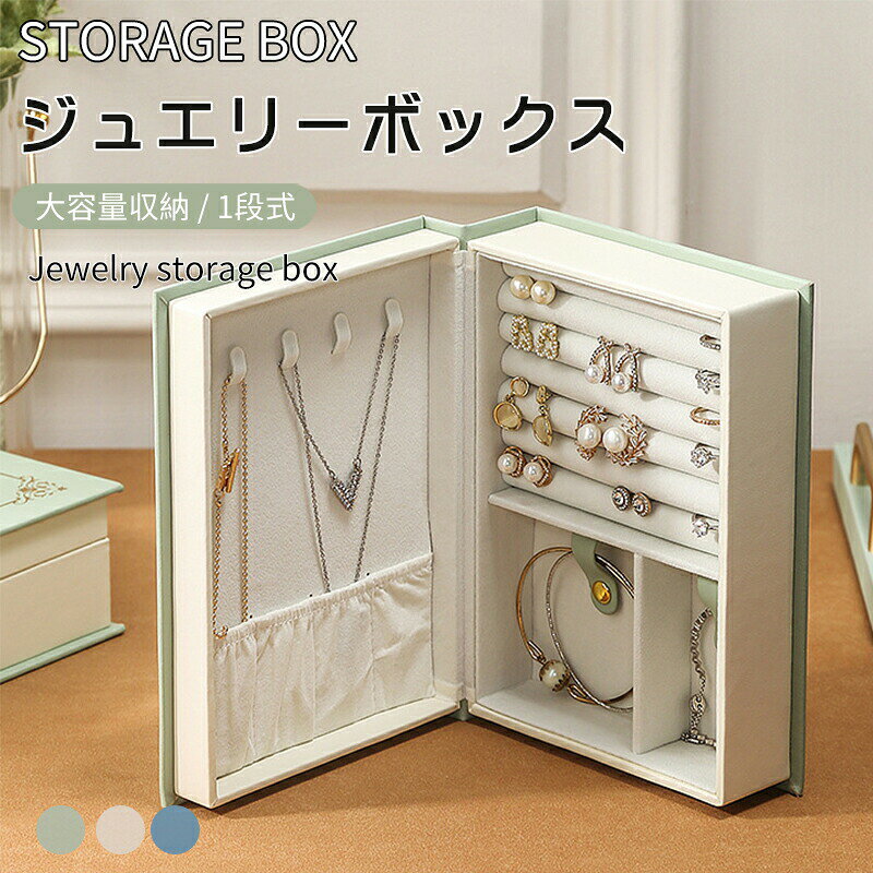 Rakuten - ジュエリーボックス アクセサリー 収納 女性用 高級感アクセサリーケース ジュエリーケース ピアス 指輪置き ネックレス リング トレイ コレクション オーガナイザー 持ち運び ギフト プレゼント 母の日 誕生日