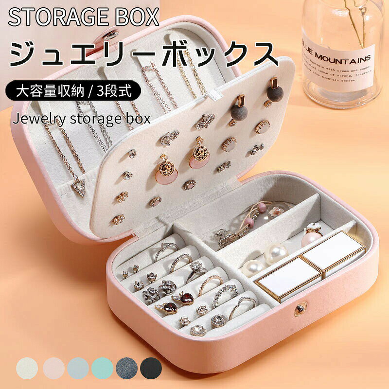 Rakuten - ジュエリーボックス アクセサリー 収納 アクセサリーケース ジュエリーケース ネックレス リング トレイ 持ち運び ギフト プレゼント ピアス 指輪置き 女性用 高級感 コレクション オーガナイザー
