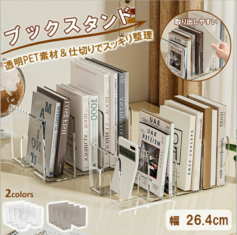 Rakuten - ブックスタンド 卓上収納 ブックエンド ファイルソーター 厚いアクリル 高品質 クリア 透明 DVD ディスプレイ スタンド 倒れない ファイルスタンド 書類収納 机上収納 仕切りデザイン 文房具 本立て オフィス おしゃれ シンプル