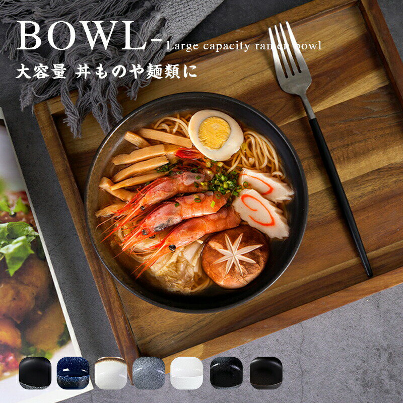 Rakuten - 丼 お椀 食洗機対応 電子レンジ対応 送料無料 耐熱 割れない 食器 大きめ 麺類 そば うどん スープ サラダ ボウル 洋風 和風 おしゃれ 可愛い 水切り 新生活