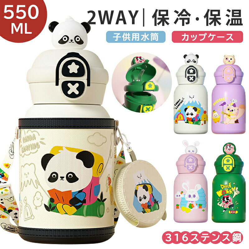 Rakuten - 2way 子供用水筒 ステンレス ボトル 水筒 550ml 保冷 保温 コインポーチ付き 真空二重 ワンタッチ カバー付き ストロー付き 肩掛け マグボトル 水筒 子供 こども キッズ 幼児 園児小学生 幼稚園 小学校 通学