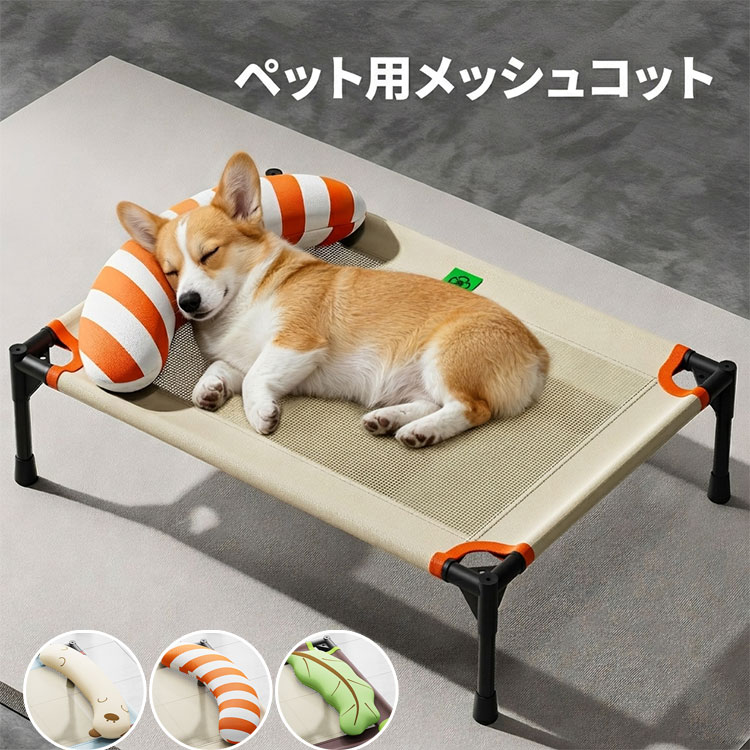 Rakuten - 耐荷重30KG ペットベッド 犬 猫 コット型ベッド 高床式 通気性 メッシュ 防水洗える 組立簡単 軽量 室内 屋外 アウトドア 四季通用 犬用ベッド 大型犬 中型犬 小型犬