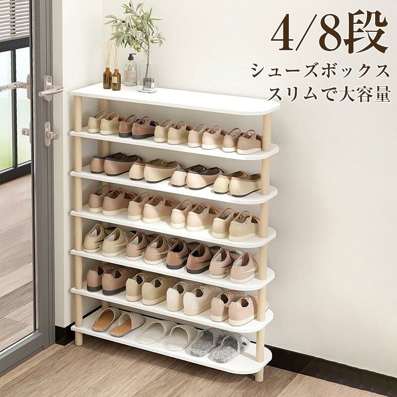 Rakuten - シューズボックス シューズラック 簡易シューズラック 4段 8段 収納ラックシューズケース くつ 下駄箱 靴入れ 便利 ブーツ 玄関 靴箱 オシャレ 省スペース 収納