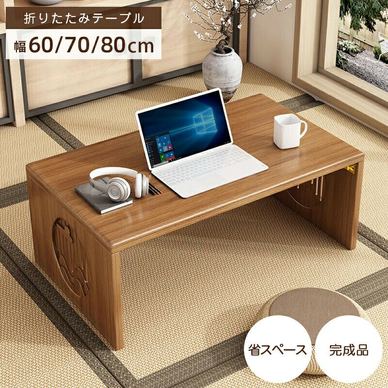 Rakuten - テーブル 折りたたみ ローテーブル おしゃれ リビングテーブル センターテーブル 折り畳みテーブル 折りたたみテーブル コンパクト 木製 サイドテーブル 折りたたみ デスク テーブル 簡易テーブル リビング 省スペース 在宅ワーク 家具