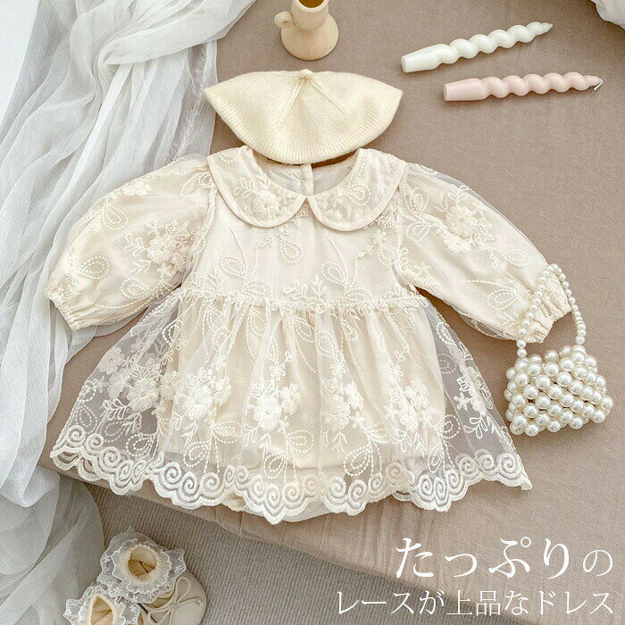 セレモニードレス 女の子 ワンピース お宮参り 退院 ドレス ベビー キッズ 新生児 長袖 ロンパース 刺繍 レースドレス 赤ちゃん 結婚式 お披露目 ご懐妊祝い ベビー用品 子ども ナチュラル系 出産準備 出産祝い 66 73 80 90cm