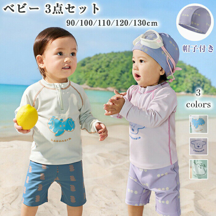 ベビー 水着 男の子 水着 キッズ スイムウェア キッズ セパレート 水着 3点セット ...