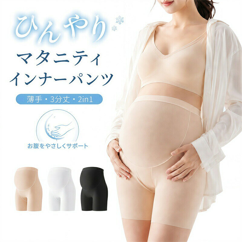 マタニティ レギンス スパッツ ペチパンツ ショートパンツ シームレスショーツ 妊婦用 インナーパンツ ペチコート インナー ショート ペチパン 夏 涼しい マタニティパンツ 3分丈 アンダーショーツ ストレッチ 妊娠 産後 快適 ストレッチ 通気 薄手伸縮