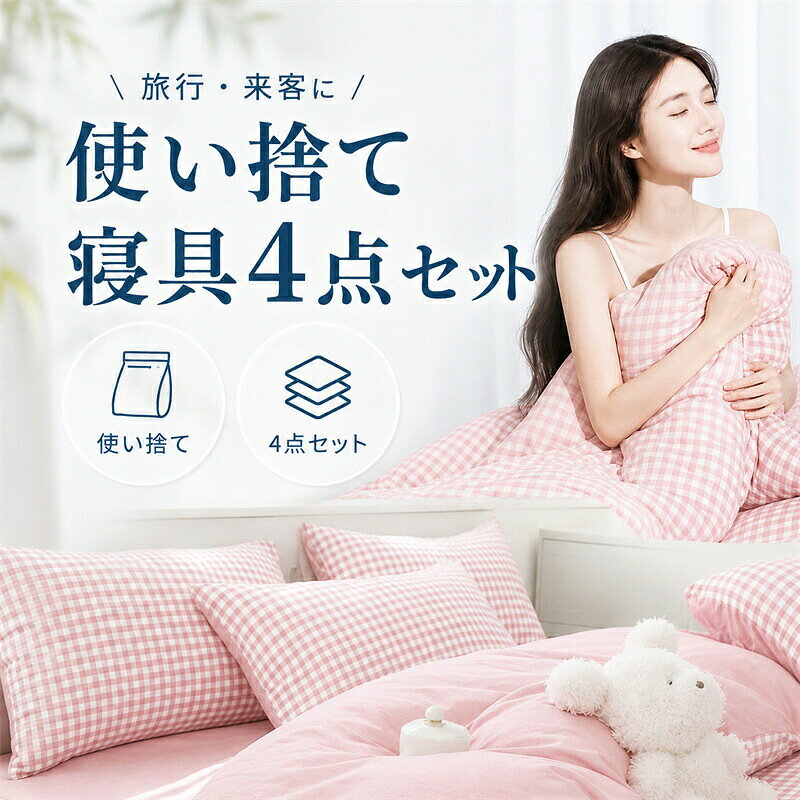 セット内容枕カバー×2枚掛け布団カバー×1枚ベッドシーツ×1枚対応サイズ大型ベッド用1.5mベッド1.8mベッド2.0mベッドにも対応しやすいサイズ感です。おすすめポイント使い捨てタイプで衛生的外出先でも清潔な寝具を使えて安心肌ざわりがやさしく快適通気性がよくムレにくいコンパクトにまとまり、バッグやスーツケースに入れやすい来客用や急なお泊まりにも便利こんなシーンにおすすめ旅行出張にホテル民泊に帰省お泊まりに来客用に入院介護にアウトドア防災用に使い切りタイプなので、使用後のお手入れ不要。洗濯の手間を減らし、いつでも清潔で快適な眠りをサポートします。デザインはやさしい印象のピンクチェック。清潔感があり、外出先でも気分よく使えます。商品詳細商品内容： 使い捨て布団カバー4点セット素材：不織布カラー：写真通りサイズ：掛け布団カバー：150*220cmベッドシーツ：180*230cm枕カバー：50*80cm生産国：中国注意書き：商品写真は、できる限り現品を再現するように画像処理などの補正を行っておりますが、ご利用のモニターや環境により差異が生じます。予めご了承くださいませ。上記の数値は、実測によるものです。多少の誤差はご容赦ください。至急ご利用頂く場合、大量ご購入場合は事前にメールか問い合わせフォームでご連絡お願いします。何かご不明な点、ご要望などございましたら、お気軽に問い合わせください。