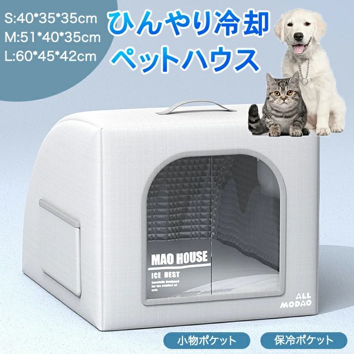 商品名：ペット冷感ハウスサイズ：S/M/Lカラー：グレーセット内容：ペットハウス本体*1、製氷袋*6素材：PP生産国：中国（日本人スタッフによる安心の検品体制）おすすめポイント暑さが苦手な ペットにピッタリ冷感ハウス内部は保温素材を採用し、製氷袋を装備し、 冷感が感じられ、ひんやりで爽やかなのがポイント。 暑さに弱い犬や猫にぴったり！夏でも安心できるリラックス空間ペットだけのプライベート空間で、 ペットをリラックスさせることができます。優れた断熱性能保温素材を採用し、長時間使用しても涼しい温度を 保つことができます。ペットのためを思った冷却小屋愛するペットの厚さ対策に！エアコンのきいたお 部屋でも寒すぎない！夏場も涼しく快適製氷袋付属！物理冷却完全密閉式ペットハウスです。保冷インナー構造冷気 漏れ防止ドアカーテン付き、製氷袋設置で持続涼感 を保つことができます。保冷材収納スペース保冷材が入れられるポケットつきで夏場も快適 溶けても水漏れしないからペットの生活も安！