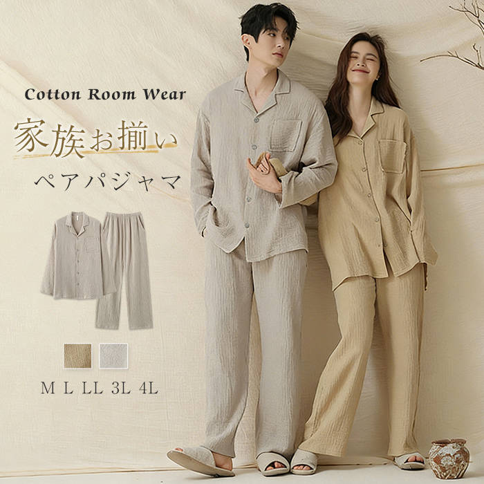 カラーダークベージュ-婦人　グレージュ紳士モニターの発色の具合により実際の商品と色が異なる場合がございます。サイズ婦人：M: バスト112 肩幅46 袖丈51 上着丈67-73 ウエストゴム ヒップ104 パンツ丈95L: バスト116 肩幅47 袖丈52 上着丈69-75 ウエストゴム ヒップ108 パンツ丈96LL:バスト120 肩幅48 袖丈53 上着丈71-77 ウエストゴム ヒップ112 パンツ丈973L:バスト124 肩幅49 袖丈54 上着丈73-79 ウエストゴム ヒップ116 パンツ丈98紳士：L: バスト116 肩幅47 袖丈55 上着丈73 ウエストゴム ヒップ108 パンツ丈100LL: バスト120 肩幅49 袖丈56 上着丈75 ウエストゴム ヒップ112 パンツ丈1023L:バスト124 肩幅51 袖丈57 上着丈77 ウエストゴム ヒップ116 パンツ丈1034L:バスト128 肩幅53 袖丈58 上着丈79 ウエストゴム ヒップ120 パンツ丈104サイズは人の手によって測っているため、1-3cmの誤差がある場合があります。予めご了承下さいませ。素材綿100％キーワードダブルガーゼ パジャマ ルームウェア カップル 男女 お揃い 単品売り 綿100 ガーゼ 春秋冬 ペアパジャマ 長袖 コットン 2重ガーゼ 前開き レディース メンズ 上下セット 柔らか 可愛い ペアルック 家族 夫婦 着心地 ロングパンツ 長ズボン 部屋着 結婚祝い 記念日 プレゼント 送料無料注意事項すべての商品は、実物の色あいに近くなるように自然光での撮影を基本にしていますが、お客様のモニター環境などにより実物とは若干異なる場合がございます。表記のカラー名称は、商品識別のための名称で実際の色を表すものではございません。表記している商品以外のものはセットではございません。商品によっては若干の誤差（ 1～3cm）が生じる場合がございますので、あらかじめご了承ください。縫いどまりから出ているほつれの元ではない糸の飛び出しや、ボタンホールがきつめ、折シワ等は、商品の不良ではございませんのでご了承ください。