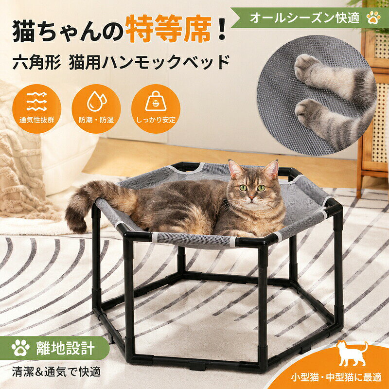 猫ベッド ハンモック 自立式 置き型 通年 猫 寝床 組み立て簡単 メッシュ 取り外し可能 洗える グレー | 置き型 夏暑さ対策 組み立て式 ハンモック外せる 洗える