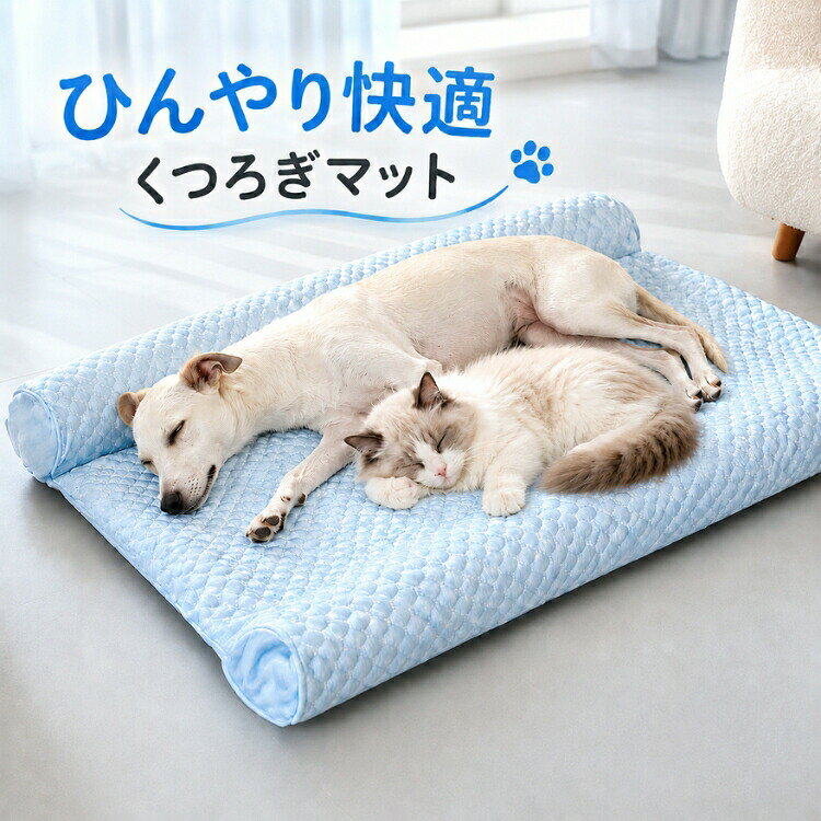 ペットベッド 夏用 ひんやり 猫 犬ベッド 接触涼感 クッション 冷却 マット 柔らかい ペット用品 方形 体圧分散 猫用 可愛い 多頭飼い 室内 屋外 小型犬 中型犬 大型犬 顎のせ 耐噛み 通気 暑さ 熱中症対策 蒸れない 滑り止め 洗える 取り外し可