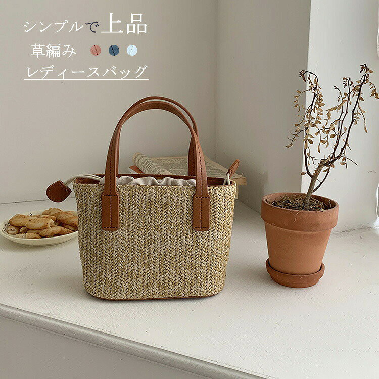 Rakuten - 草編みバッグ ショルダー レディース ハンドバッグ ショルダーバッグ 斜め掛け トートバッグ 2way かごバッグ 小さめ トート ミニバッグ カバン バッグ ミニ 手提げバッグ 手提げ 肩掛け レディースバッグ 手編み わら編み おしゃれ 軽量 可愛い かわいい 通勤 海辺 シンプル