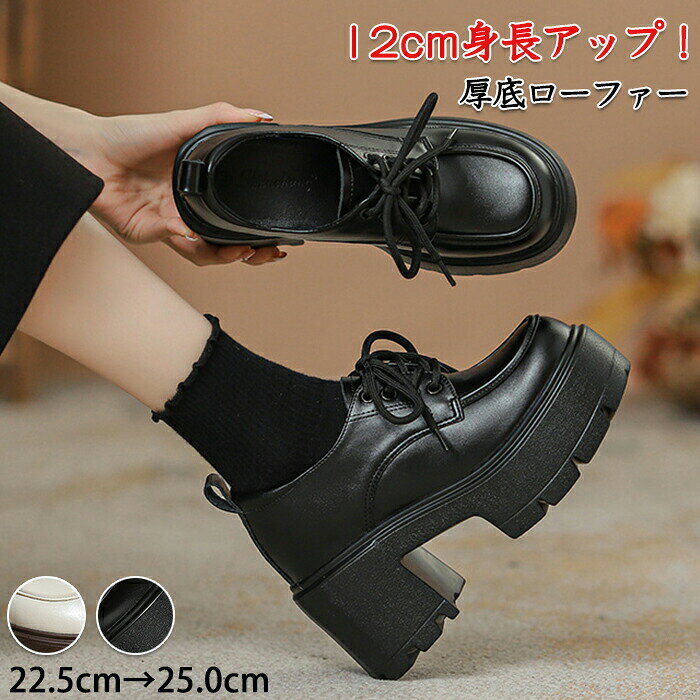 乐天商城 - 厚底ローファー レディース 9cmヒール 厚底シューズ 12cm 身長アップ スタイルアップ 美脚 脚長 太ヒール 痛くない 履きやすい 滑りにくい レザー調 韓国 地雷系 学生靴 制服コーデ 通学 通勤 卒業式 入学式 春靴 秋靴 雨の日 安心 22.5cm-25.0cm
