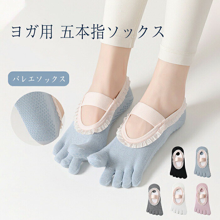 【2足セット 】 バレエソックス ヨガ ピラティスソックス 5本指 ヨガソックス グリップソックス 滑り止め 5本指ソックス ピラティス靴下 汗対策 ピラティス 靴下 色あせないスポーツ ダンス 滑り止め靴下 抗菌防臭 保温 冷房対策