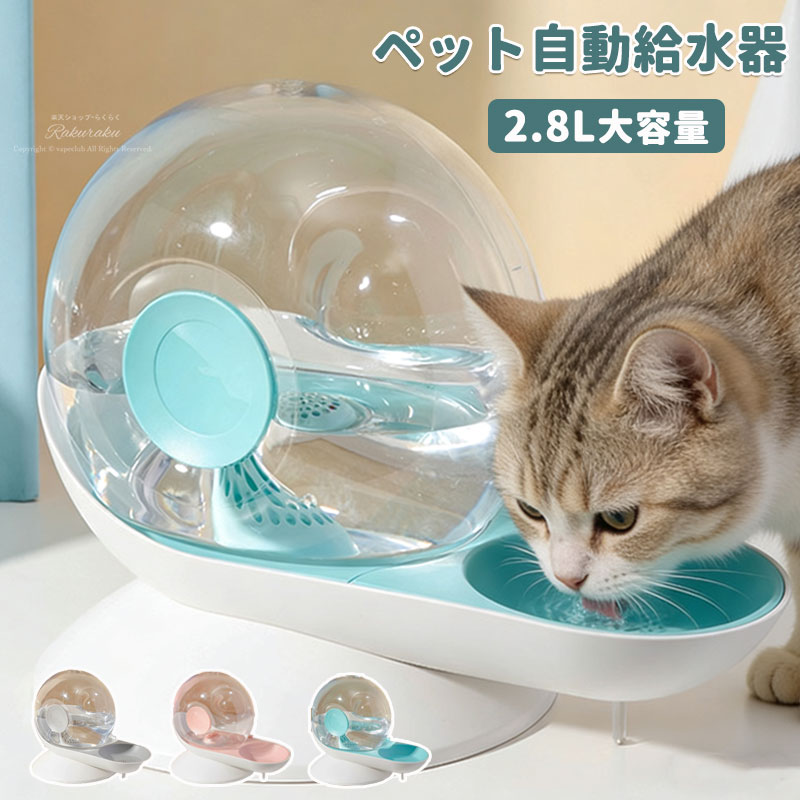 給水器 猫 犬 ペット用 ペット用品 うさぎ 電源不要 2.8L 給水器 フードボウル…