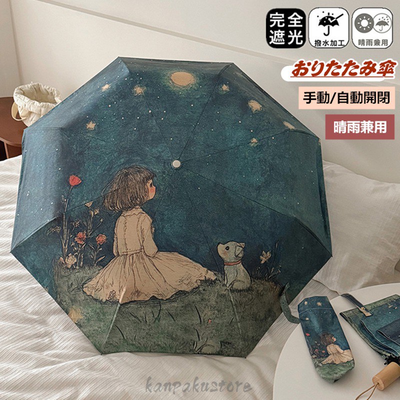 Rakuten - おりたたみ傘 完全遮光 晴雨兼用 日傘 折りたたみ 軽量 自動開閉 傘 三段折 8本骨 ワンタッチ 収納バッグ 雨傘 レディース キッズ 遮光率100％ UVカット100% 紫外線対策 遮熱 撥水 日焼け 紫外線 梅雨 完全 遮光 頑丈 中学生 高校生 耐強風 日焼け対策 母の日 コンパクト