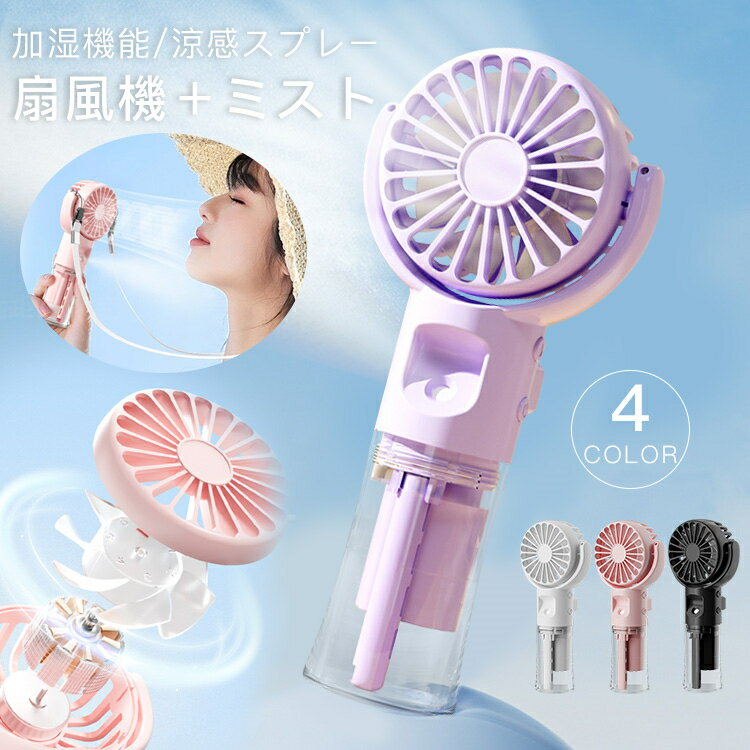 扇風機 ハンディファン ミスト機能 軽量 小型 夏 USB充電式 熱中症対策 4段階風量 ...