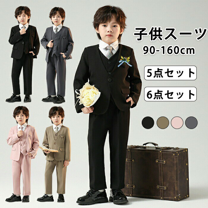 Rakuten - フォーマル スーツ 男の子 キッズ 入学式 子供スーツ セットアップ 5点セット 6点セット 入園式 子供服 司会者 紳士服 礼服 男児服 バイオリン 演奏会 コンクール お受験 面接 七五三 ピアノ発表会 結婚式 卒園式 卒業式 小学生 保育園 冠婚葬祭