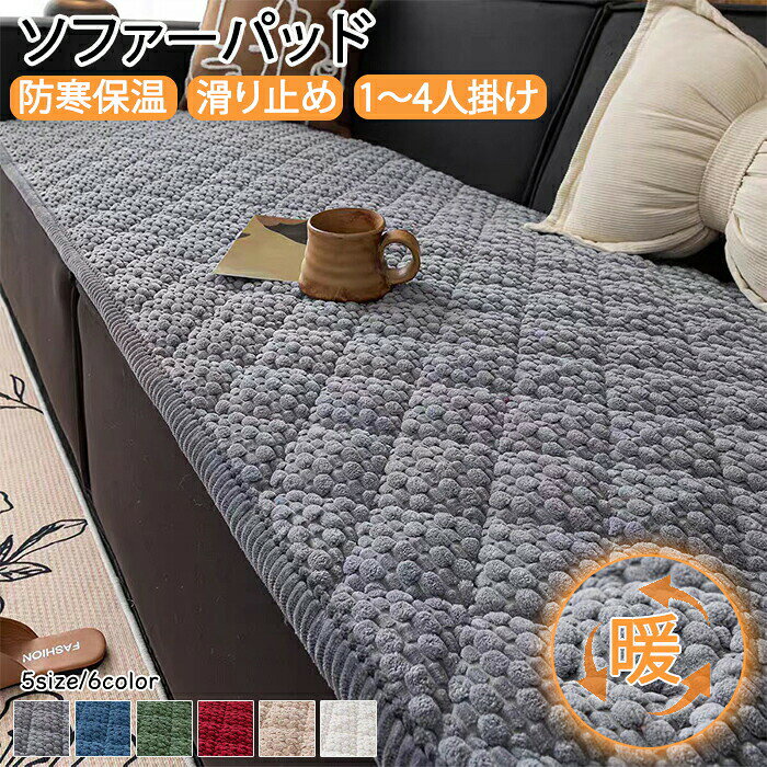 おすすめポイントPoint 1: 【もこもこ粒状デザインで高見え】立体感のある凹凸デザインが目を引き、ソファに置くだけで主役級の存在感を演出します。居心地の良さとスタイルを両立！Point 2: 【防寒保温効果で冬でもぬくぬく】冷えやすい座面をしっかりカバーし、触れた瞬間から温もりを実感。寒い季節も快適に過ごせます。Point 3: 【安心の滑り止め加工】立ったり座ったりしてもズレにくい設計。ストレスフリーな使い心地で、毎日のリラックスタイムをより快適に。Point 4: 【豊富なサイズ展開で選べる】1人掛けから4人掛けまで対応する多様なサイズ展開。シングルライフからファミリーまで、ニーズにぴったり合ったサイズを見つけられます。Point 5: 【簡単設置で模様替えもラクラク】敷くだけの手軽さで、季節の変わり目や気分転換に最適。手間いらずでお部屋の雰囲気を簡単に変えられます。商品名：ソファーパッド 厚手 洗える かけるだけ シートクッション ソファカバー ソファマット 1人 2人 3人 4人掛け 座面カバー ごろ寝 長座布団 チェアパッド マルチカバー 長方形 キルト 着せ替え L字 カウチ 爪とぎ 傷 汚れ防止 ロングクッション 雰囲気替え 新生活サイズ：70*70cm、70*150cm、70*180cm、70*210cm、70*240cm素材：ポリエステルコーデュロイカラー：アイボリーグレーベージュネイビーグリーンレッドご了承いただきたいことモニターにより色の見え方が実際の商品と多少異なることがございます。あらかじめご了承くださいませ。商品生地、色合い、装飾部品の色やデザインなど、生産時期によって、差異が生じます。そのため、同じ商品を複数点ご購入の場合、場合によって色、コサージュのデザイン等差異がでる場合がございます。ご了承ください。輸入商品について、ご存知の通り海外の工場での縫製は日本の工場と比べますと、縫製の見劣り糸のほつれ、製造過程における小さなキズ、シミなどが見られる場合がございますが、不良品ではございません。出荷時にすべての商品を検品しておりますが、予め上記点ご了承下さい。ご購入前に、【サイズ】【カラー】【価格】【数量】【お客様情報】等、ご注文内容にお間違いがないか必ずご確認ください。