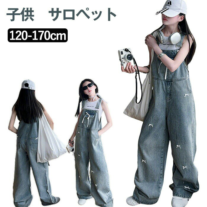 サロペットパンツ キッズ デニムサロペット 女の子 ロングパンツ 春服 子供 夏 デニムパンツ ワイドパンツ デニム ボトムス 長ズボン オールシーズン オールインワン オーバーオール パンツ シンプル カジュアル 可愛い 通学 小学生 旅行 コーデ