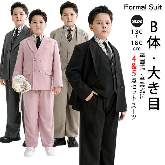 Rakuten - 卒業式 b体 スーツセット 男の子 大きめサイズ セットアップ 4点 5点セット 子供服 ベスト ジャケット シャツ ネクタイ パンツ フォーマルスーツ キッズ ジュニア 司会者 紳士服 七五三 礼服 中学生 小学校 卒服 入学式 卒業式 お受験 冠婚葬祭