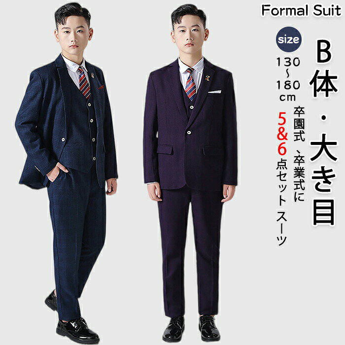 おすすめポイントPoint 1: 【スタイリッシュなデザイン】シックで落ち着いた色合いのチェック柄と深みのある紫色が魅力的。大人顔負けのカッコよさを演出し、どんなシーンにもマッチして目を引きます。Point 2: 【洗練されたフォーマルスタイル】ジャケットとスラックスは、きちんと感を大切にしたスタイル。成人式に出席するかのような成熟した雰囲気を醸し出し、特別な日をさらに引き立てます。Point 3: 【高級感溢れる素材】上質な生地を使用しているため、触り心地が良く、快適な着心地。長時間着用してもストレスを感じさせません。Point 4: 【豊富なサイズ展開】130cmから180cmまでのサイズに対応。お子様の体型にぴったりフィットし、どんなお子様でもスタイリッシュに着こなせます。Point 5: 【多用途に活躍】卒業式や卒園式はもちろん、入学式や結婚式などのフォーマルシーンにも最適。一着備えておくことで、あらゆるスタイルに対応できます。商品名：男の子 フォーマルスーツ 子供服 5点 6点セット B体 太め体型 大きめサイズ ベスト ジャケット シャツ ネクタイ パンツ キッズ ジュニア チェック柄 司会者 紳士服 ぽっちゃり 七五三 礼服 中学生 高校生 小学校 卒服 入学式 卒業式 誕生日 お受験 式典 冠婚葬祭サイズ：130cm/140cm/150cm/160cm/170cm/180cm素材： ポリエステルセット：5点セット：ジャケット＋ベスト＋パンツ＋ネクタイ+ ブローチ6点セット：ジャケット＋ベスト＋シャツ＋パンツ＋ネクタイ+ ブローチカラー：ネイビー パープル生産国：中国ご了承いただきたいことモニターにより色の見え方が実際の商品と多少異なることがございます。あらかじめご了承くださいませ。商品生地、色合い、装飾部品の色やデザインなど、生産時期によって、差異が生じます。そのため、同じ商品を複数点ご購入の場合、場合によって色、コサージュのデザイン等差異がでる場合がございます。ご了承ください。輸入商品について、ご存知の通り海外の工場での縫製は日本の工場と比べますと、縫製の見劣り糸のほつれ、製造過程における小さなキズ、シミなどが見られる場合がございますが、不良品ではございません。出荷時にすべての商品を検品しておりますが、予め上記点ご了承下さい。ご購入前に、【サイズ】【カラー】【価格】【数量】【お客様情報】等、ご注文内容にお間違いがないか必ずご確認ください。